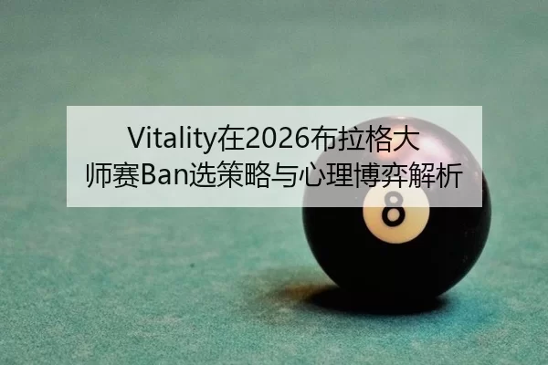 zai-bu-la-ge-da-shi-sai-xuan-ce-lve-yu-xin-li-bo-yi-jie-xi-2-431.jpg