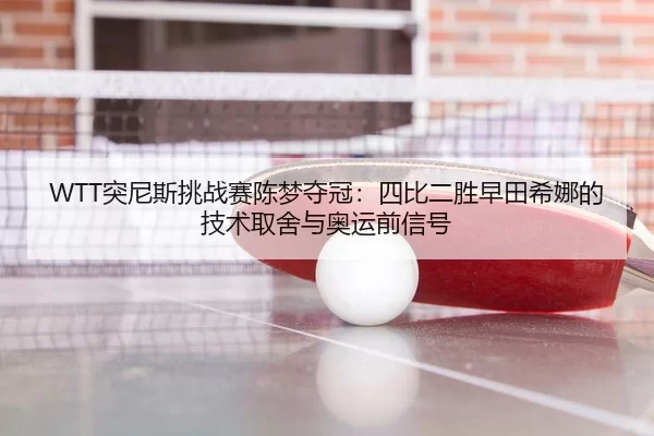 tu-ni-si-tiao-zhan-sai-chen-meng-duo-guan-si-bi-er-sheng-zao-tian-xi-na-de-ji-shu-qu-she-yu-ao-yun-qian-xin-hao-3-140.jpg